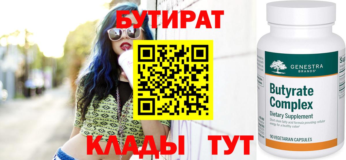 Прокопьевск  Бутират 1.4BDO  БУТИРАТ  Вход с VPN 